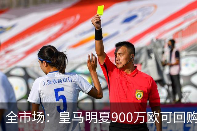 全市场：皇马明夏900万欧可回购拉蒙，球员现身价5500万欧