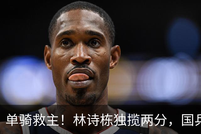 单骑救主！林诗栋独揽两分，国乒男团3-1逆转中国台北挺进决赛
