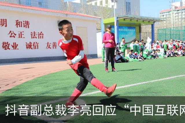 抖音副总裁李亮回应“中国互联网进入字节时间”