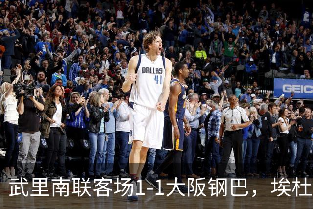 武里南联客场1-1大阪钢巴，埃杜-曼沙破门，宇佐美贵史小角度任意球直接破门