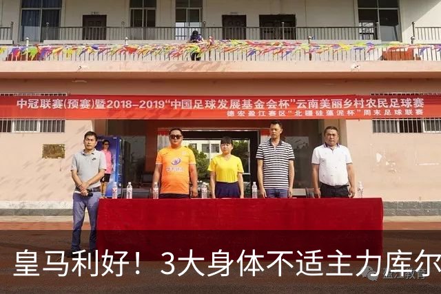 皇马利好！3大身体不适主力库尔图瓦、巴尔韦德、居莱尔全部复出，可以出战桑坦德竞技