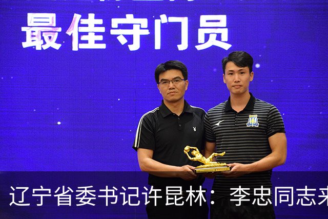 辽宁省委书记许昆林：李忠同志来辽宁任职，充分体现党中央对辽宁省委班子建设的高度重视和亲切关怀、对辽宁振兴发展的悉心关爱和大力支持