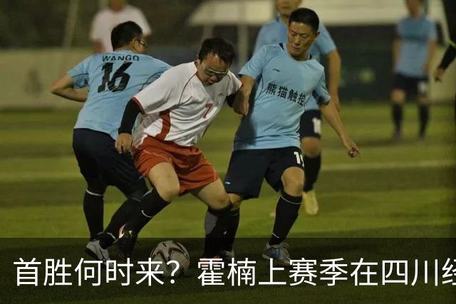 首胜何时来？霍楠上赛季在四川经历45连败 本赛季在宁波开季4连败