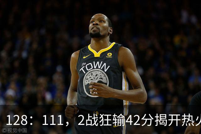 128：111，2战狂输42分揭开热火3道伤疤，字母哥入错伙，阿德巴约伪巨星