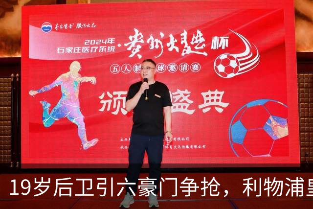 19岁后卫引六豪门争抢，利物浦皇马切尔西都在列