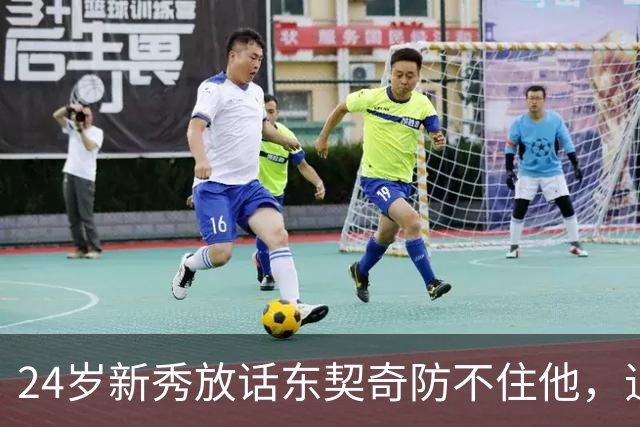 24岁新秀放话东契奇防不住他，追梦力挺：别惯着